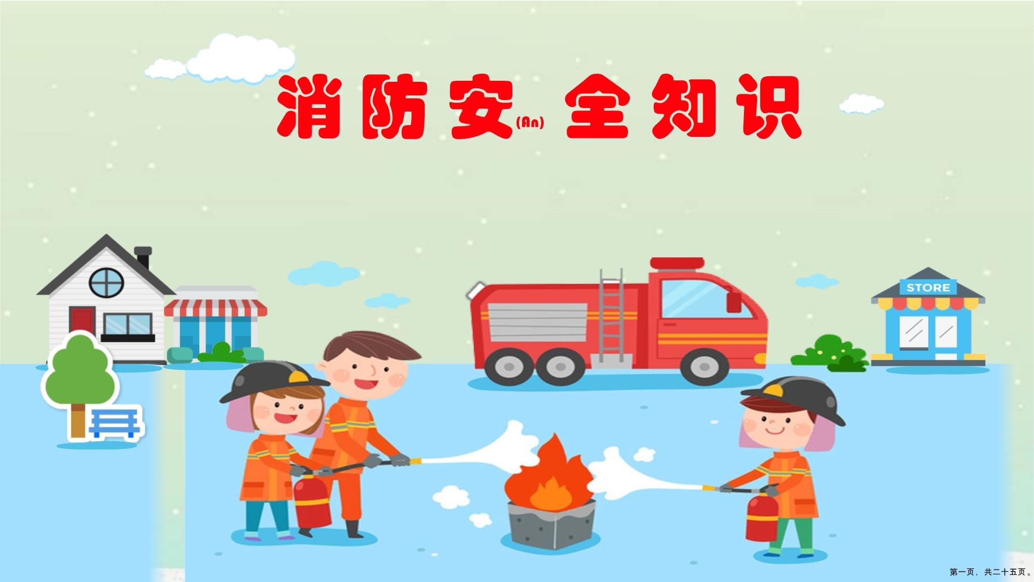 新編幼兒園消防安全ppt