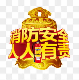 免費下載 消防安全圖片大全 千庫網(wǎng)png