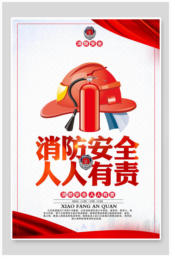 消防安全人人有責(zé)宣傳海報